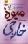 تصویر  میوه خارجی (رقعی-شمیز)